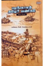 பழங்காலத் தமிழர் வணிகம் - மயிலை சீனி. வேங்கடசாமி