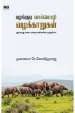 பழங்குடி வாய்மொழி வழக்காறுகள் - டாக்டர் ஆர். கோவிந்தராஜ்