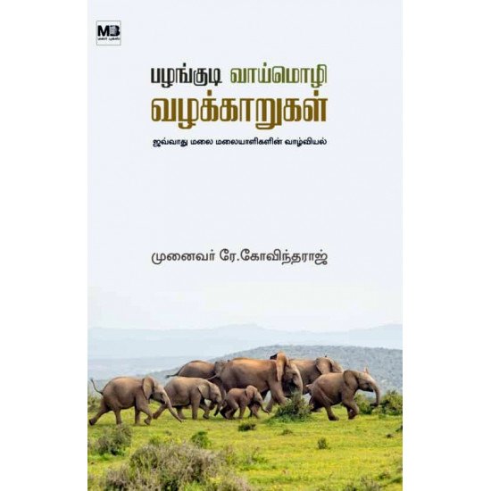 பழங்குடி வாய்மொழி வழக்காறுகள்  - டாக்டர் ஆர். கோவிந்தராஜ்