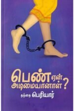 பெண் ஏன் அடிமையானாள்? - பெரியார்