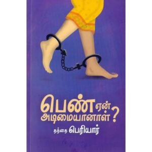 பெண் ஏன் அடிமையானாள்?  - பெரியார்