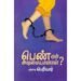 பெண் ஏன் அடிமையானாள்? - பெரியார்