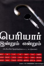 பெரியார் இன்றும் என்றும்