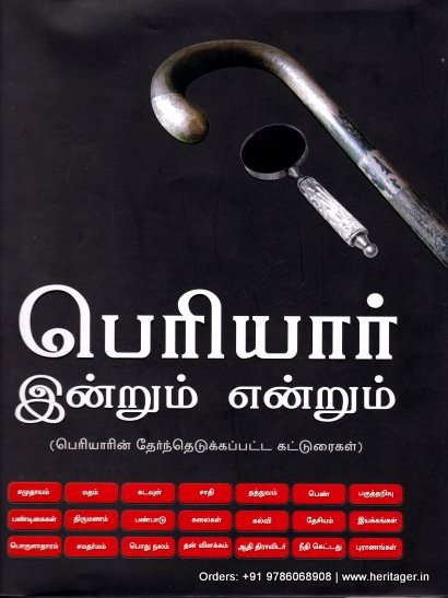பெரியார் இன்றும் என்றும்
