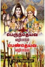 பெருந்தெய்வ வழிபாடும் பெண்தெய்வ வழிபாடும் - சிகரம் ச.செந்தில்நாதன்