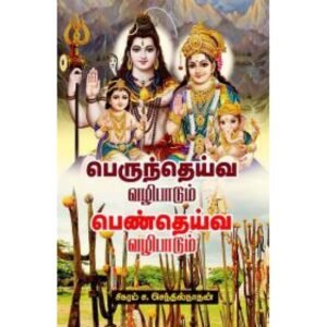 பெருந்தெய்வ வழிபாடும் பெண்தெய்வ வழிபாடும் - சிகரம் ச.செந்தில்நாதன்