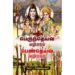 பெருந்தெய்வ வழிபாடும் பெண்தெய்வ வழிபாடும் - சிகரம் ச.செந்தில்நாதன்