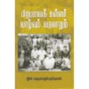 பிறமலைக் கள்ளர் வாழ்வும் வரலாறும் - இரா.சுந்தரவந்தியத்தேவன்