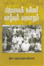 பிறமலைக் கள்ளர் வாழ்வும் வரலாறும் - இரா.சுந்தரவந்தியத்தேவன்