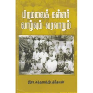 பிறமலைக் கள்ளர் வாழ்வும் வரலாறும் - இரா.சுந்தரவந்தியத்தேவன்