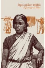 பிரதாப முதலியார் சரித்திரம் - மாயூரம் வேதநாயகம் பிள்ளை