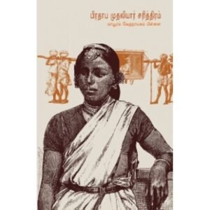பிரதாப முதலியார் சரித்திரம் - மாயூரம் வேதநாயகம் பிள்ளை