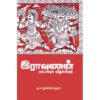 இராவணன் மாட்சியும் வீழ்ச்சியும் - அ.ச.ஞானசம்பந்தன்