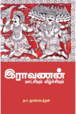 இராவணன் மாட்சியும் வீழ்ச்சியும் - அ.ச.ஞானசம்பந்தன்