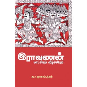 இராவணன் மாட்சியும் வீழ்ச்சியும் - அ.ச.ஞானசம்பந்தன்