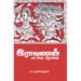 இராவணன் மாட்சியும் வீழ்ச்சியும் - அ.ச.ஞானசம்பந்தன்