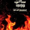 சாதி எனும் பெருந்தொற்று: தொடரும் விவாதங்கள் - மு.சங்கையா