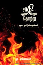 சாதி எனும் பெருந்தொற்று: தொடரும் விவாதங்கள் - மு.சங்கையா