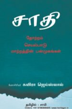சாதி: தோற்றம், செயல்பாடு, மாற்றத்தின் பன்முகங்கள் - சவிரா ஜெய்ஸ்வால்