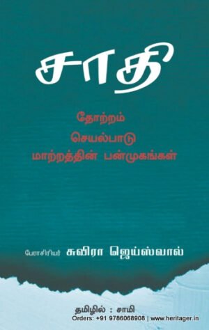 சாதி: தோற்றம், செயல்பாடு, மாற்றத்தின் பன்முகங்கள் - சவிரா ஜெய்ஸ்வால்