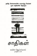 சாதிகள்: தலித் பிரச்சினையின் வரலாற்று வேர்கள் - சாமி