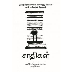 சாதிகள்: தலித் பிரச்சினையின் வரலாற்று வேர்கள் - சாமி