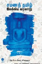 சமணத் தமிழ் இலக்கிய வரலாறு  - தெ.பொ.மீனாட்சி சுந்தரனார்