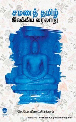 சமணத் தமிழ் இலக்கிய வரலாறு  - தெ.பொ.மீனாட்சி சுந்தரனார்