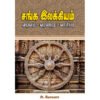 சங்க இலக்கியம்: வடிவம் - வரலாறு - வாசிப்பு - அ.மோகனா