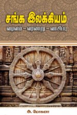 சங்க இலக்கியம்: வடிவம் - வரலாறு - வாசிப்பு - அ.மோகனா