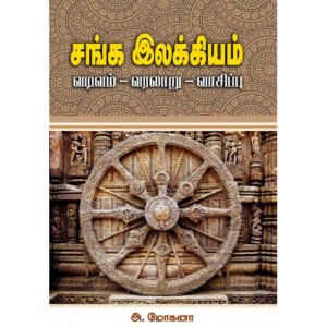 சங்க இலக்கியம்: வடிவம் - வரலாறு - வாசிப்பு - அ.மோகனா