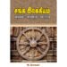 சங்க இலக்கியம்: வடிவம் - வரலாறு - வாசிப்பு - அ.மோகனா