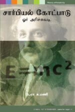 சார்பியல் கோட்பாடு: ஓர் அரிச்சுவடி - பேரா.க.மணி