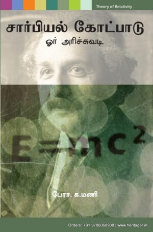 சார்பியல் கோட்பாடு: ஓர் அரிச்சுவடி - பேரா.க.மணி