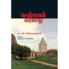 செஞ்சியின் வரலாறு - சி.எஸ்.சீனிவாசாச்சாரி (ஆசிரியர்), ச.சரவணன் (தமிழில்)