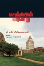 செஞ்சியின் வரலாறு - சி.எஸ்.சீனிவாசாச்சாரி (ஆசிரியர்), ச.சரவணன் (தமிழில்)