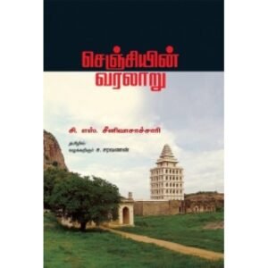 செஞ்சியின் வரலாறு - சி.எஸ்.சீனிவாசாச்சாரி (ஆசிரியர்), ச.சரவணன் (தமிழில்)