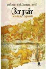 சேரன் செங்குட்டுவன் - மயிலை சீனி.வேங்கடசாமி