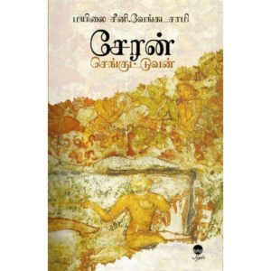 சேரன் செங்குட்டுவன் - மயிலை சீனி.வேங்கடசாமி
