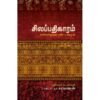 சிலப்பதிகாரம்: எல்லோர்க்குமான எளிய உரையுடன் - ப.சரவணன்