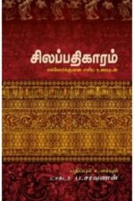 சிலப்பதிகாரம்: எல்லோர்க்குமான எளிய உரையுடன் - ப.சரவணன்