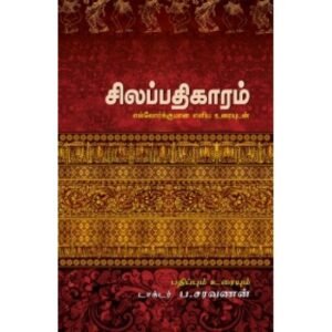 சிலப்பதிகாரம்: எல்லோர்க்குமான எளிய உரையுடன் - ப.சரவணன்