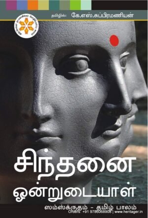 சிந்தனை ஒன்றுடையாள்  - டாக்டர் கே.எஸ்.சுப்பிரமணியன்