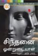 சிந்தனை ஒன்றுடையாள்  - டாக்டர் கே.எஸ்.சுப்பிரமணியன்