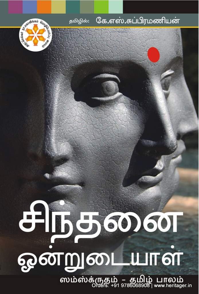சிந்தனை ஒன்றுடையாள் - டாக்டர் கே.எஸ்.சுப்பிரமணியன்