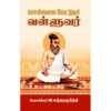 சொல்வலை வேட்டுவர் வள்ளுவர் - இ.சுந்தரமூர்த்தி