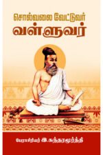 சொல்வலை வேட்டுவர் வள்ளுவர் - இ.சுந்தரமூர்த்தி
