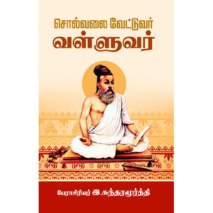 சொல்வலை வேட்டுவர் வள்ளுவர் - இ.சுந்தரமூர்த்தி