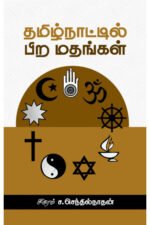 தமிழ்நாட்டில் பிற மதங்கள் - சிகரம் ச.செந்தில்நாதன்