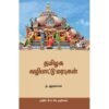 தமிழக வழிபாட்டு மரபுகள் - மு.அருணாசலம் (ஆசிரியர்), சிவ.முருகேசன் (தமிழில்)
